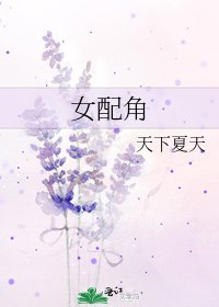 《女配角》
