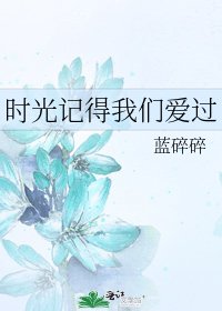 《时光记得我们爱过》