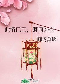 《此情已已,卿何奈奈》