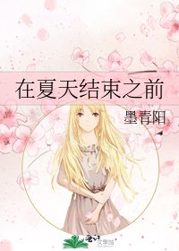 《在夏天结束之前》