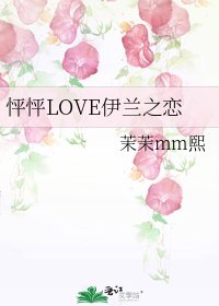 《怦怦LOVE伊兰之恋》