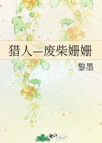 《猎人—废柴姗姗》