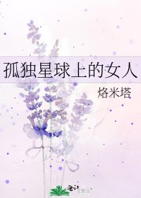 《孤独星球上的女人》