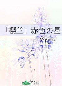 「樱兰」赤色の星