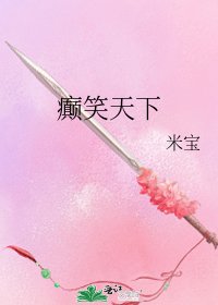 《癫笑天下》