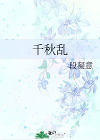《千秋乱》