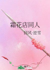 《霜花店同人》