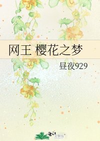 《网王 樱花之梦》