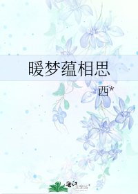《暖梦蕴相思》