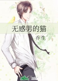 《无感男的猫》