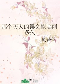 《那个天大的误会能美丽多久》