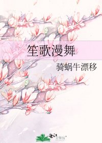 《笙歌漫舞》