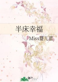 《半床幸福》
