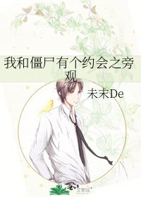 《我和僵尸有个约会之旁观》