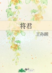 《将君》