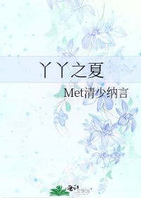 《丫丫之夏》