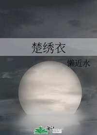 《楚绣衣》