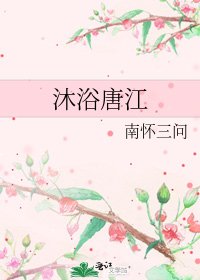 《沐遇唐江》