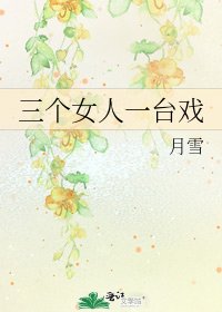 《三个女人一台戏》