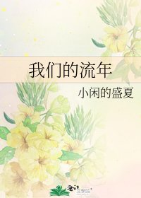 我们的流年