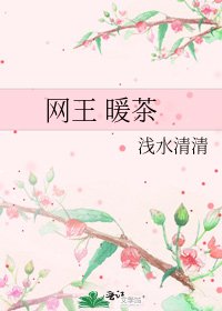 《网王 暖茶》