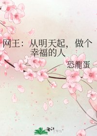 《网王:从明天起,做个幸福的人》