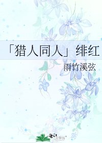 《「猎人同人」绯红》