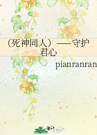 《(死神同人)——守护君心》