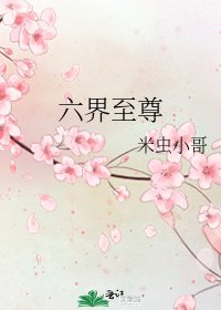 《六界至尊》