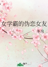 《女学霸的伪恋女友》