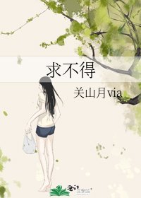 《求不得》