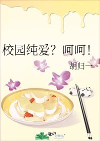 《校园纯爱?呵呵!》