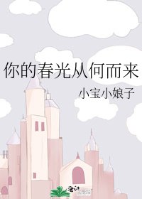 《你的春光从何而来》