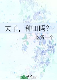 《夫子,种田吗?》