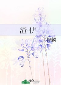 《渣·伊》
