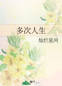 《多次人生》