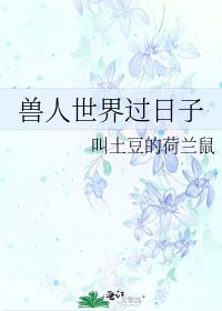 《兽人世界过日子》