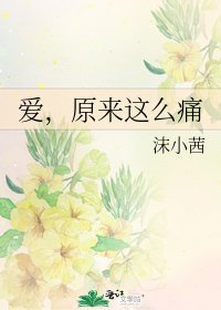 《爱,原来这么痛》