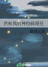 我和我的神经病现任