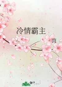 冷情霸主