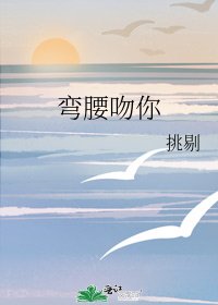 《弯腰吻你》