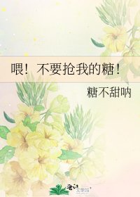 《喂!不要抢我的糖!》