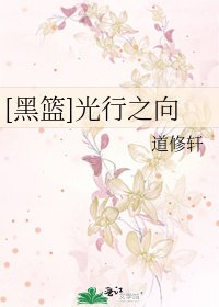 [黑篮]光行之向