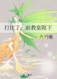 《打扰了,前教皇陛下》