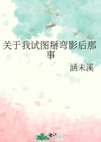 《关于我试图掰弯影后那事》