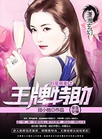 《巨星萌妻之王牌特助》