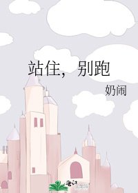 《站住,别跑》