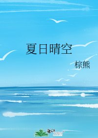 《夏日晴空》
