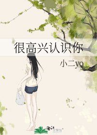 《很高兴认识你》