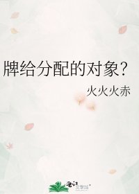 牌给分配的对象？